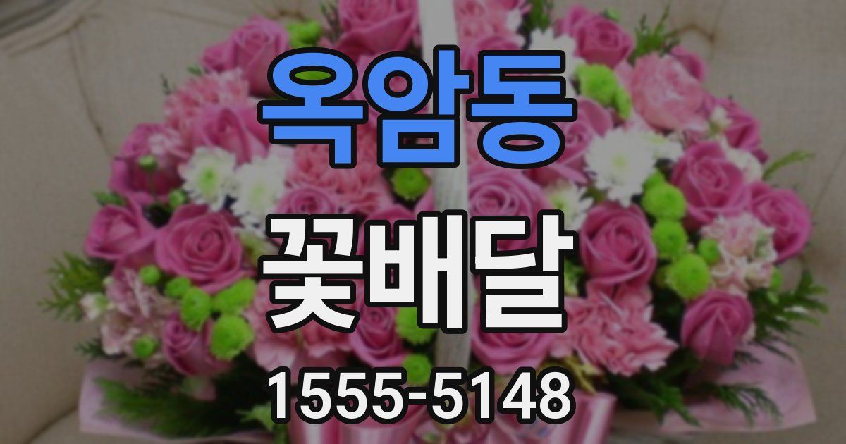 옥암동 꽃배달
