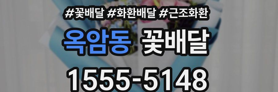 옥암동 꽃배달