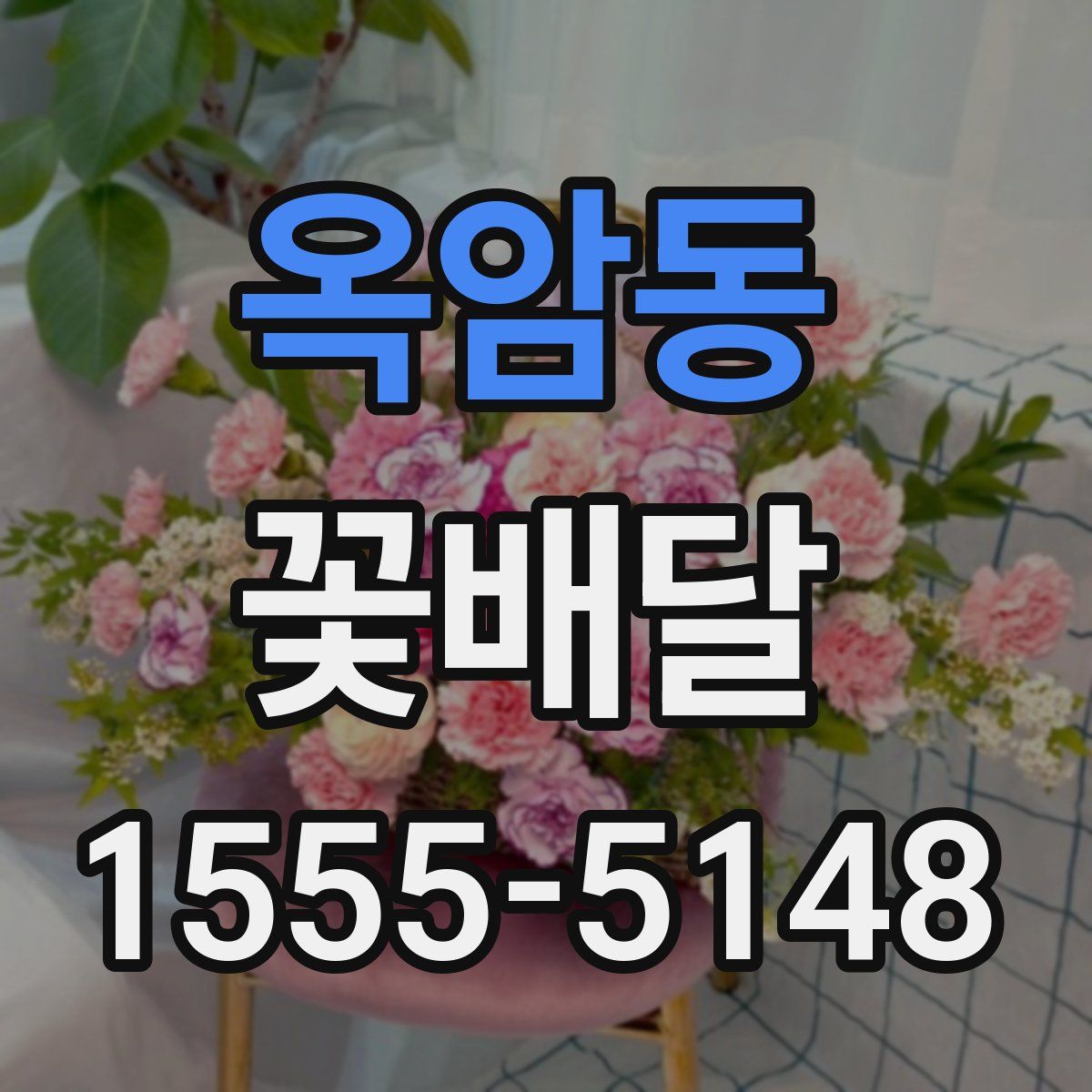 옥암동 꽃배달