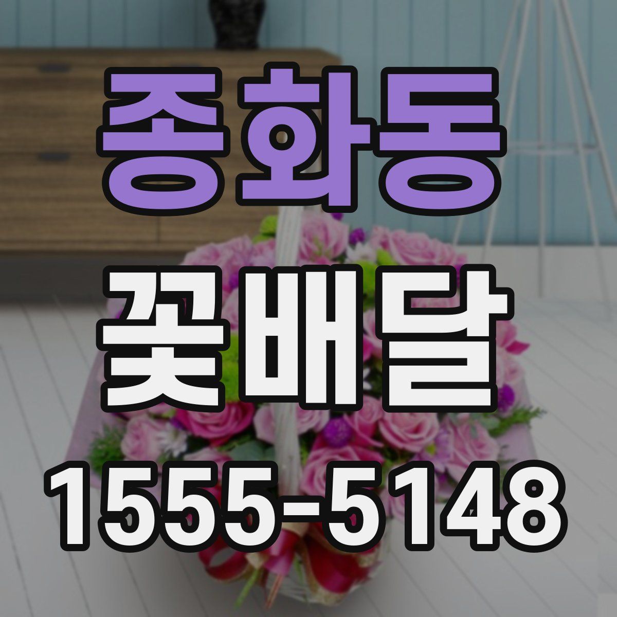 종화동 꽃배달