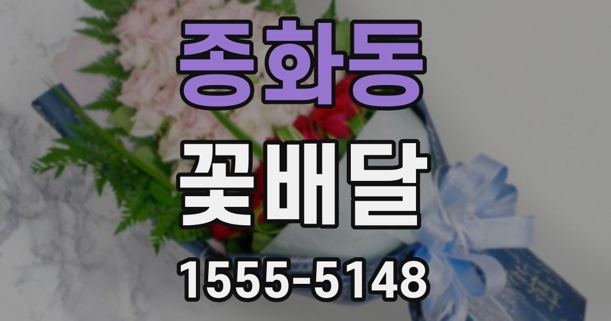 종화동 꽃배달