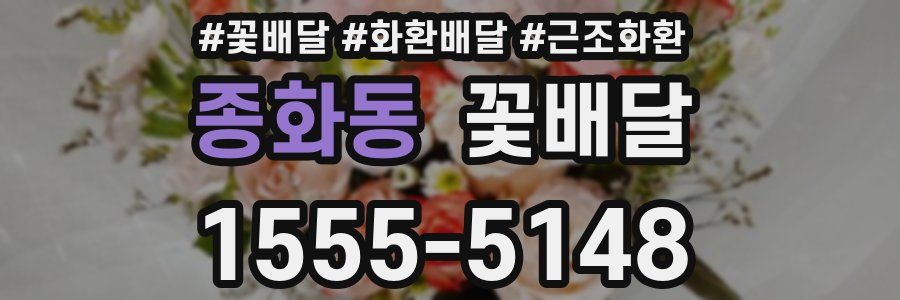 종화동 꽃배달
