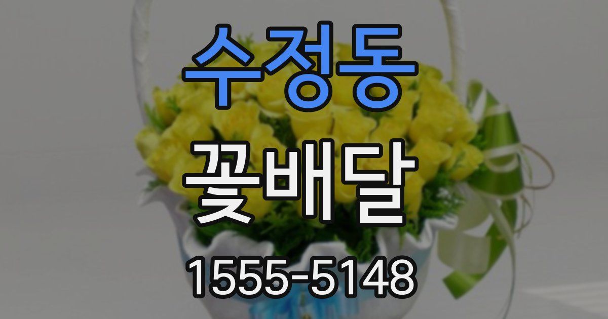 수정동 꽃배달