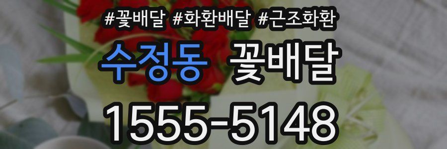 수정동 꽃배달