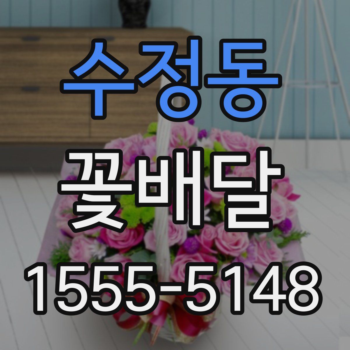 수정동 꽃배달