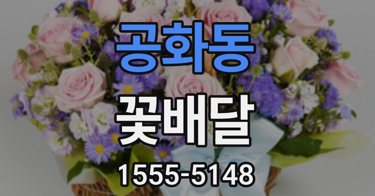 공화동 꽃배달