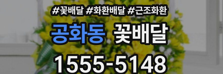 공화동 꽃배달