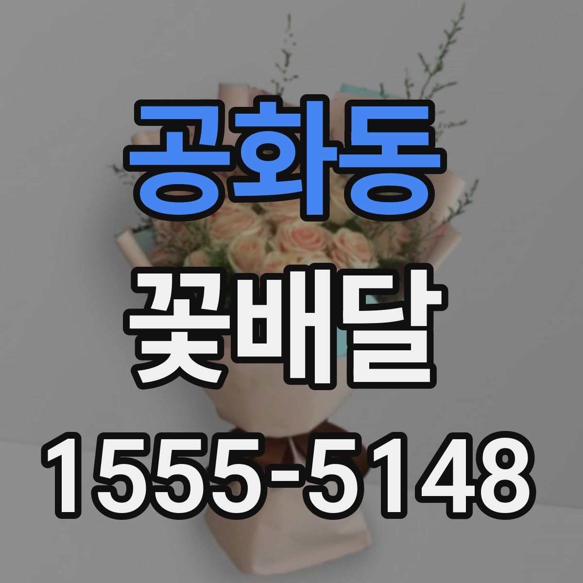 공화동 꽃배달