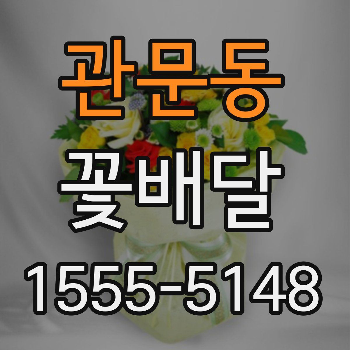 관문동 꽃배달
