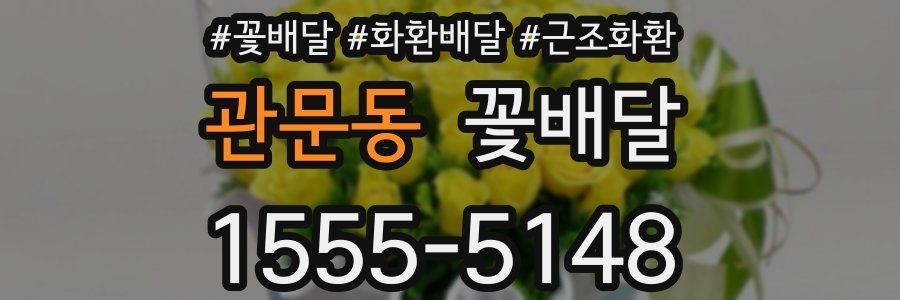 관문동 꽃배달