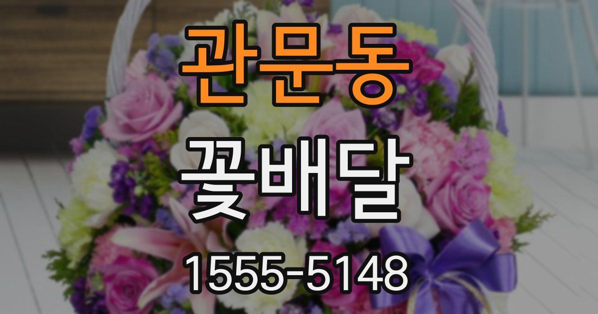 관문동 꽃배달