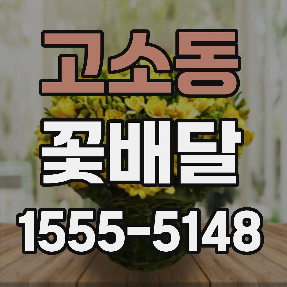 고소동 꽃배달
