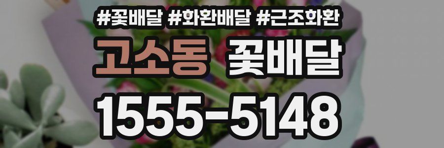 고소동 꽃배달