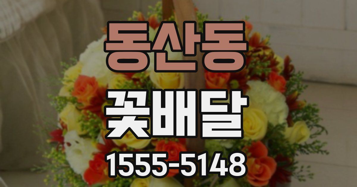 동산동 꽃배달
