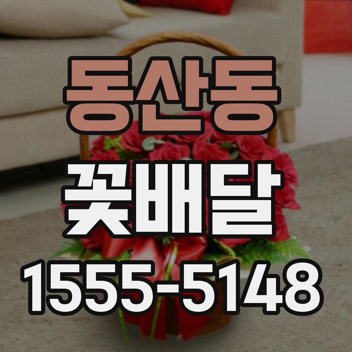 동산동 꽃배달