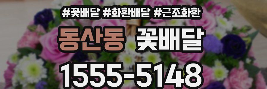 동산동 꽃배달