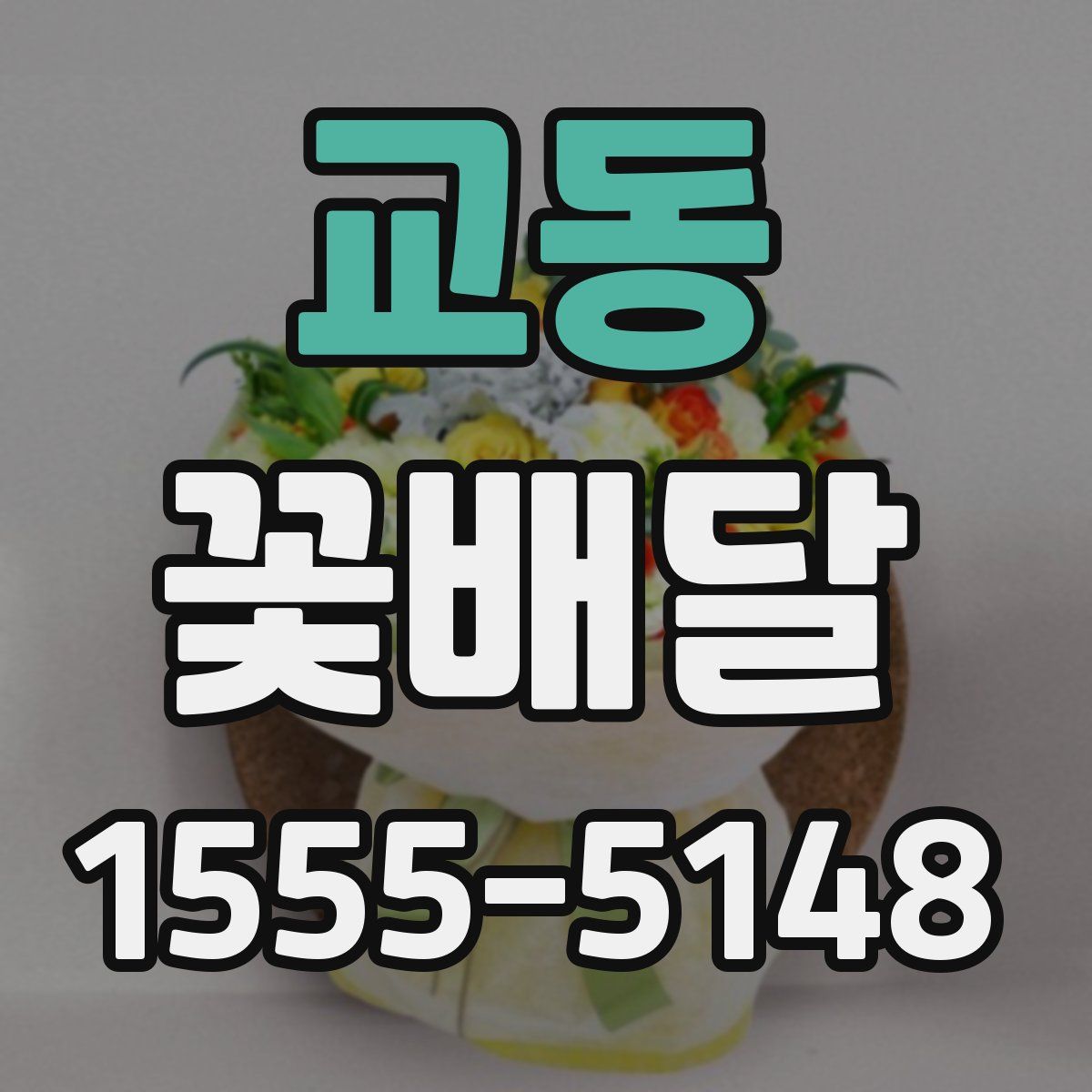 교동 꽃배달