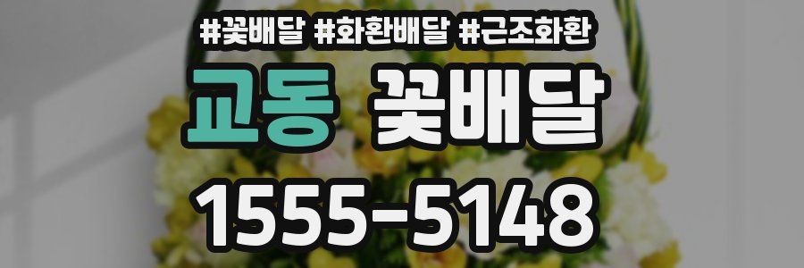 교동 꽃배달