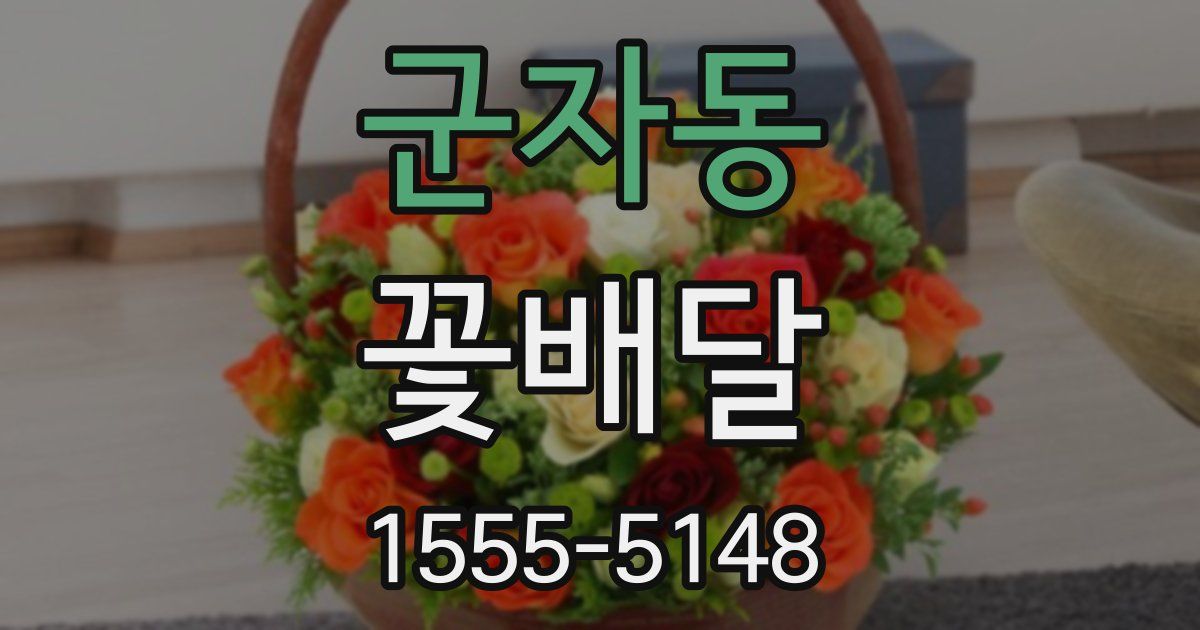 군자동 꽃배달