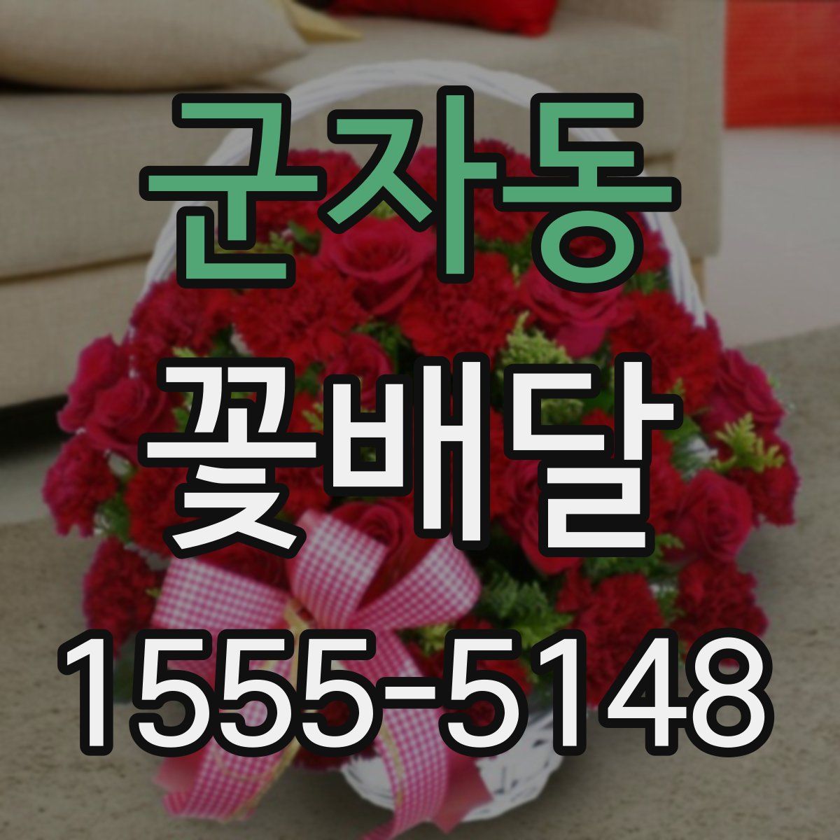 군자동 꽃배달