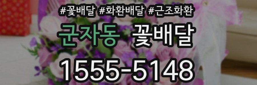 군자동 꽃배달