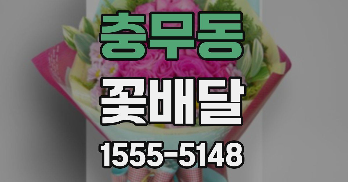 충무동 꽃배달
