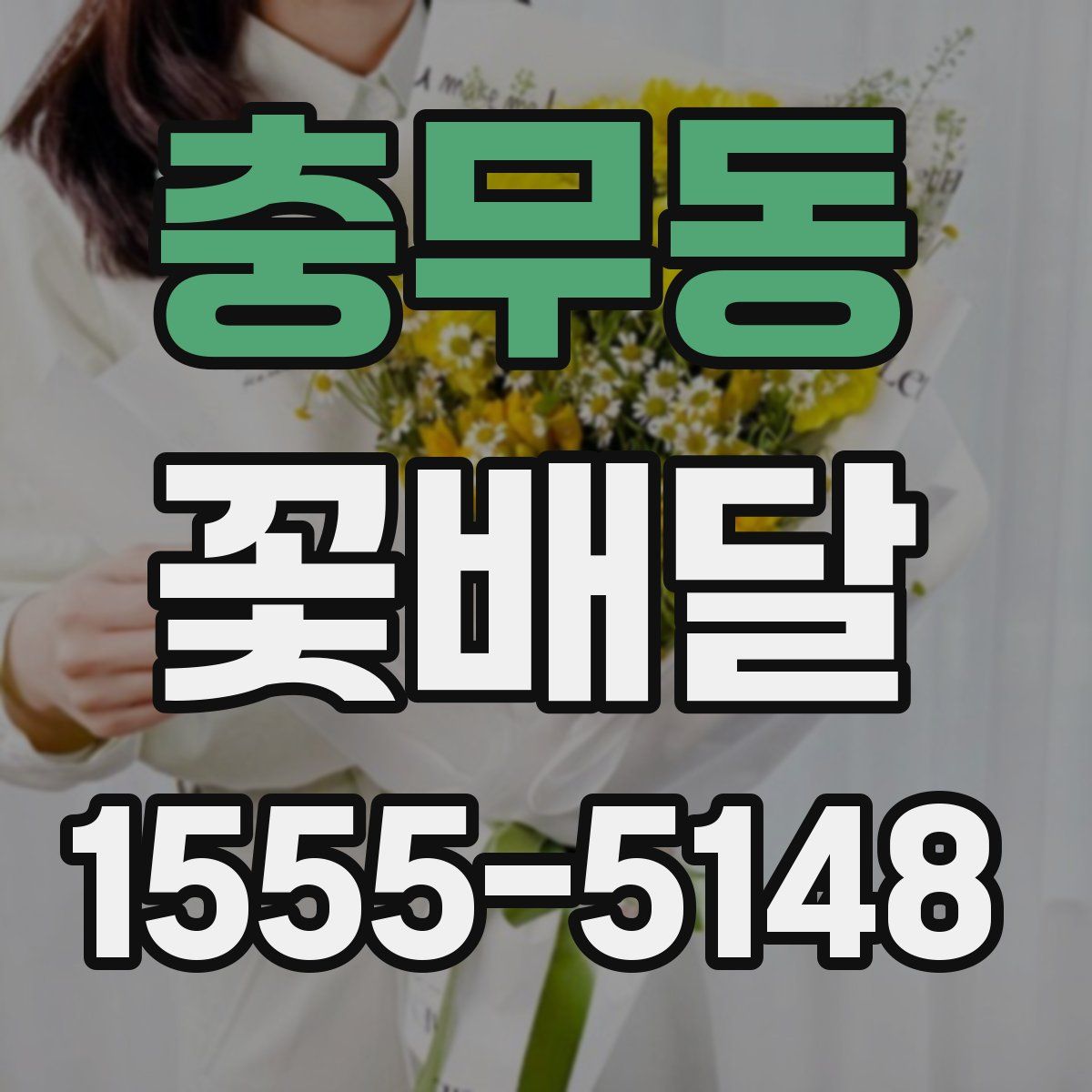 충무동 꽃배달