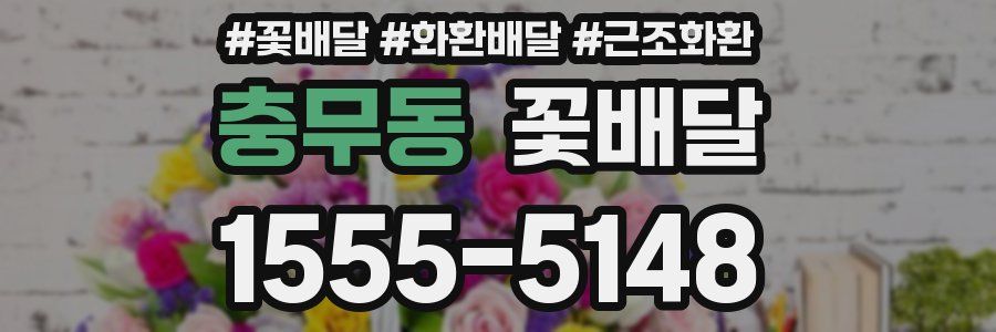 충무동 꽃배달
