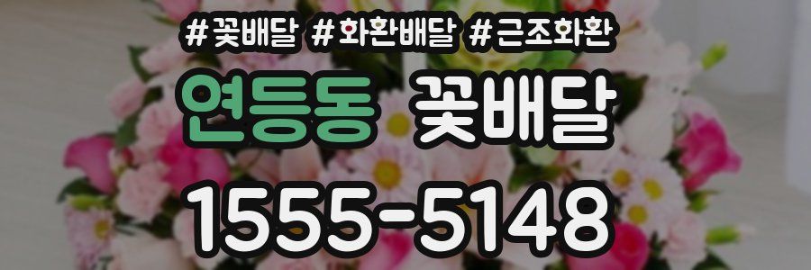 연등동 꽃배달