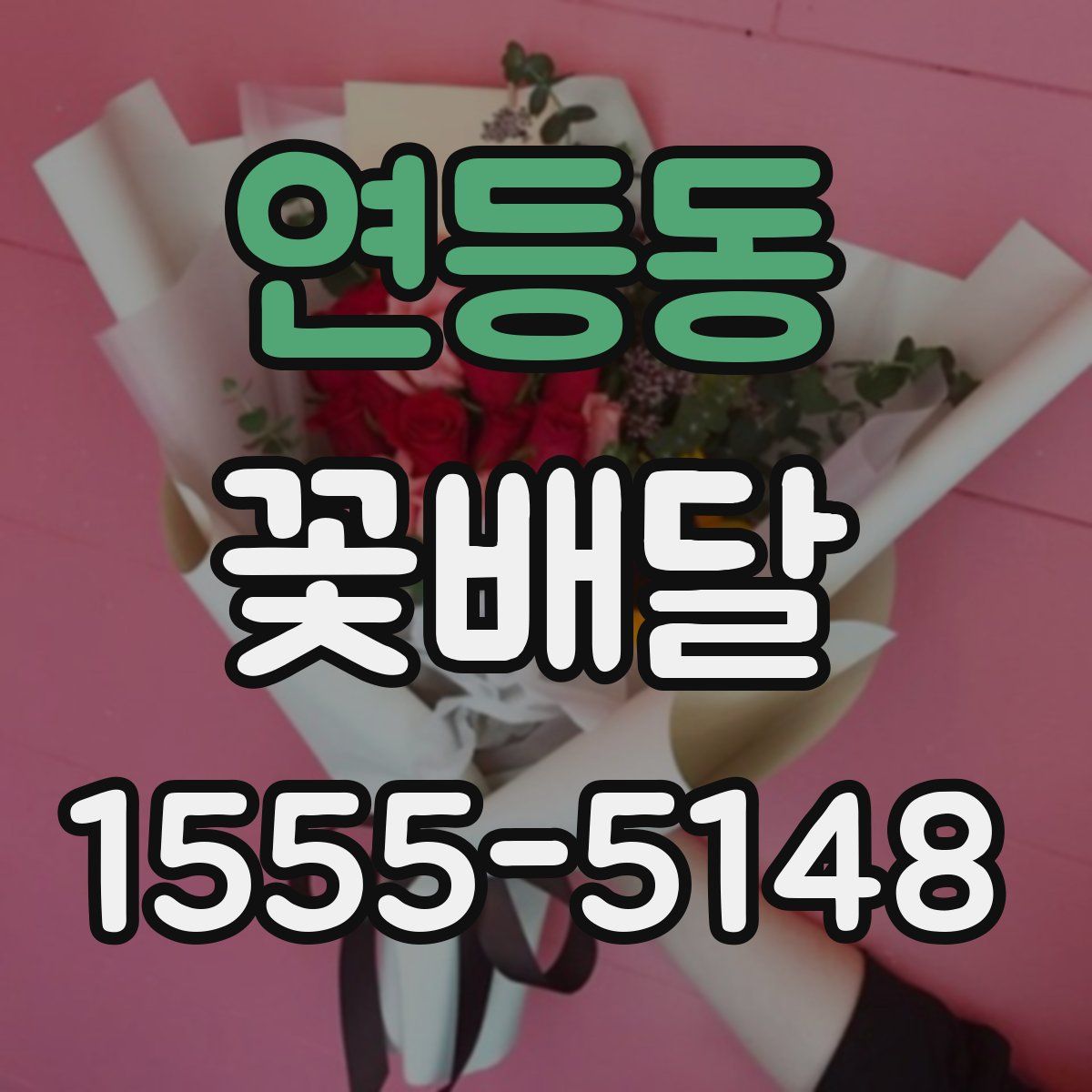 연등동 꽃배달