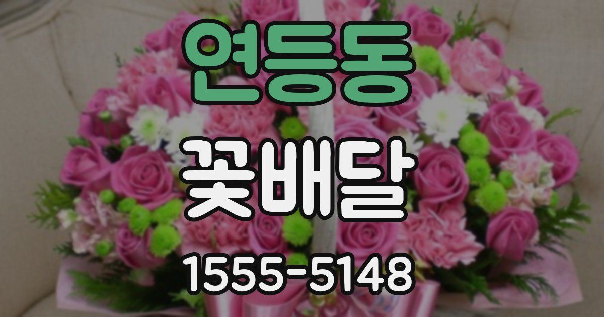 연등동 꽃배달