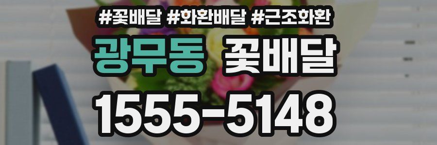 광무동 꽃배달