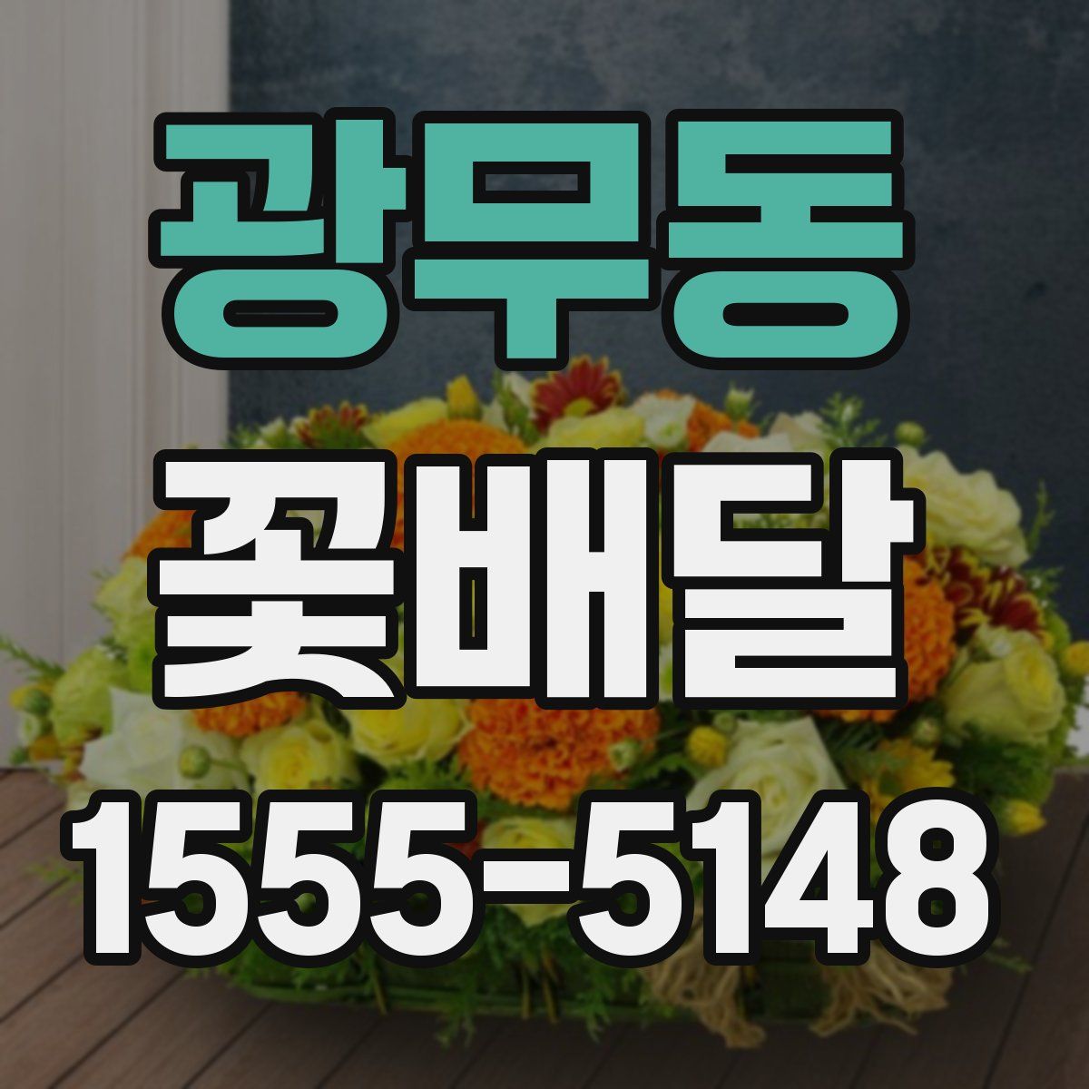 광무동 꽃배달