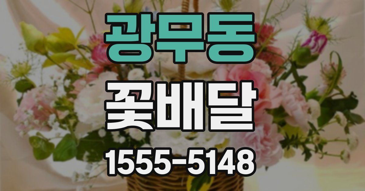 광무동 꽃배달