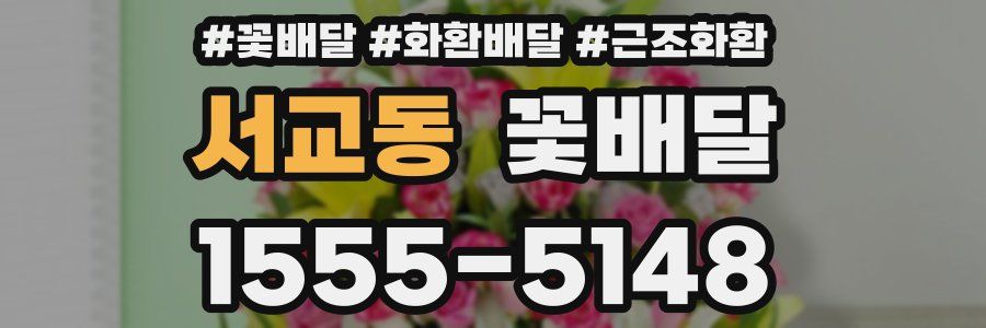 서교동 꽃배달
