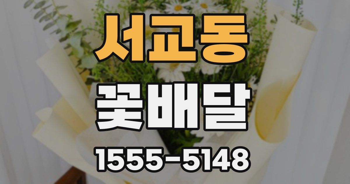 서교동 꽃배달