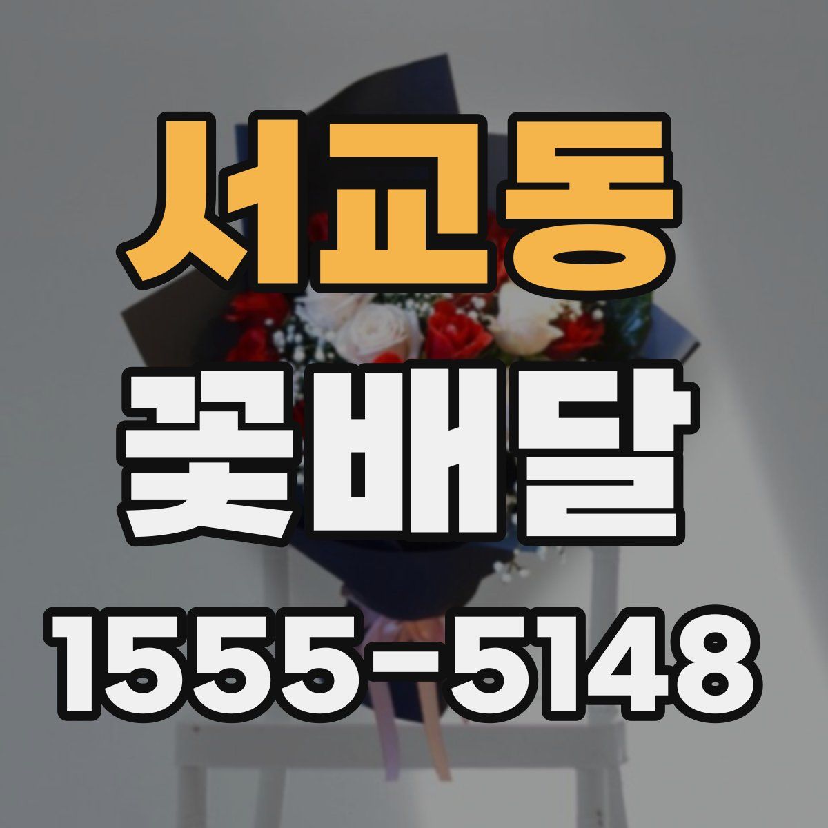 서교동 꽃배달