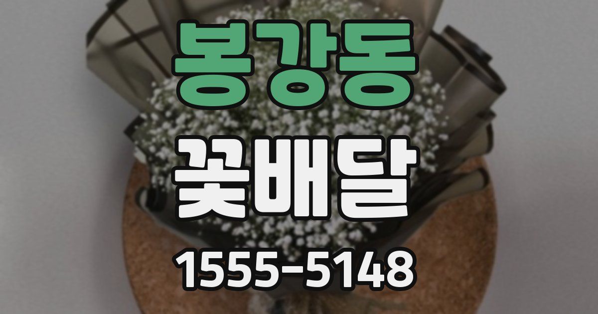 봉강동 꽃배달