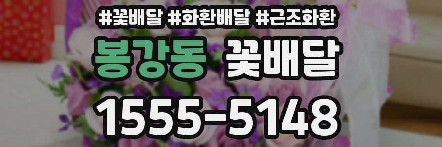 봉강동 꽃배달