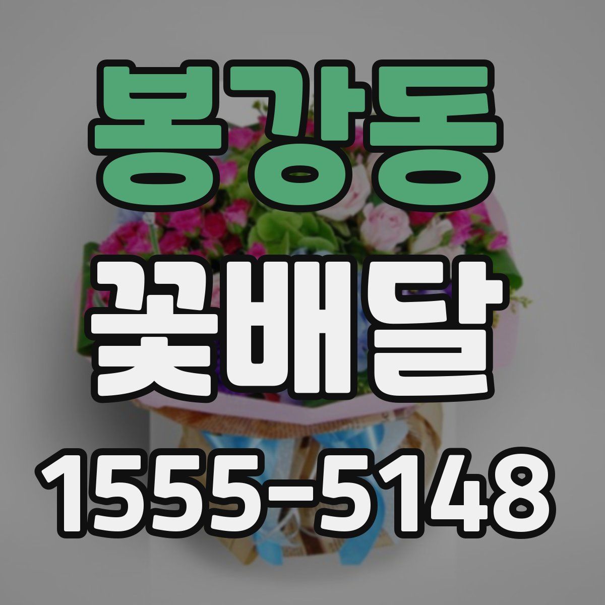 봉강동 꽃배달