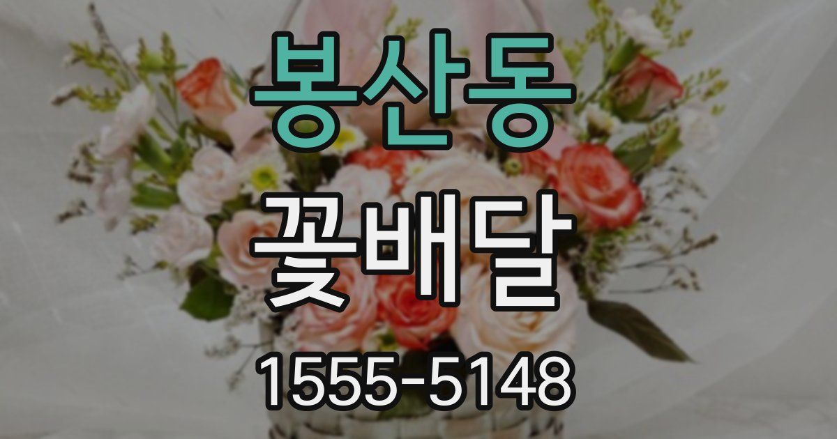 봉산동 꽃배달