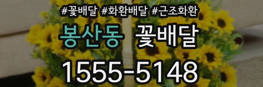봉산동 꽃배달