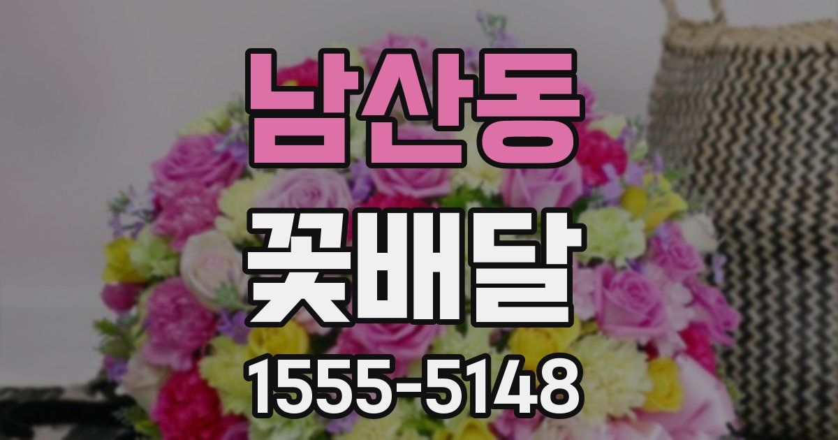 남산동 꽃배달