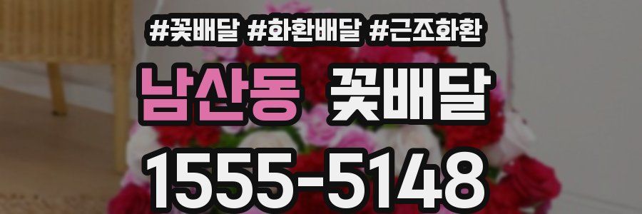 남산동 꽃배달