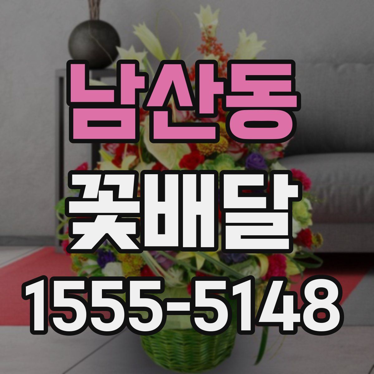 남산동 꽃배달