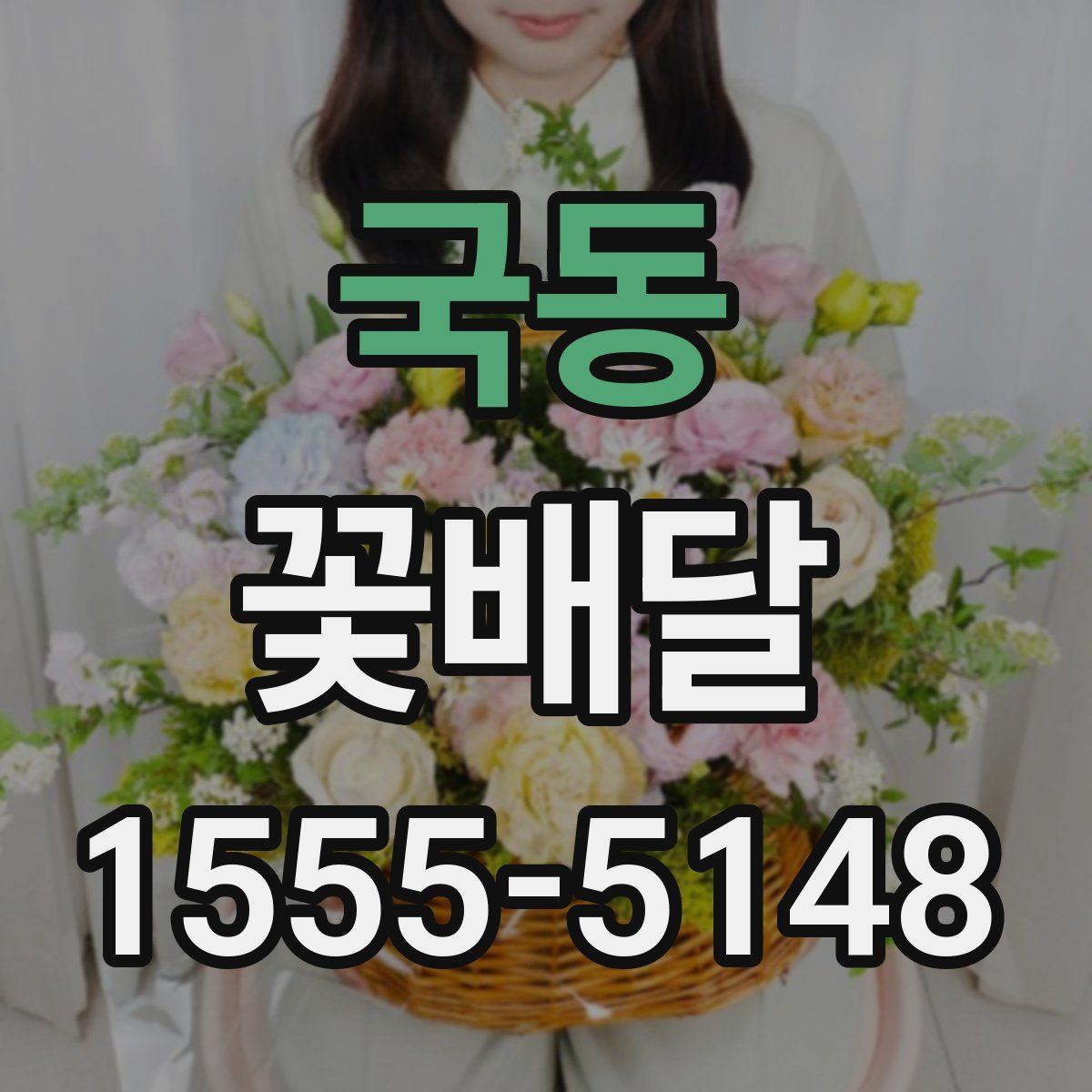 국동 꽃배달