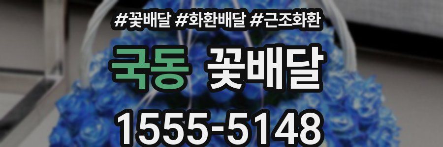 국동 꽃배달