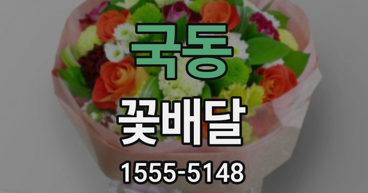 국동 꽃배달