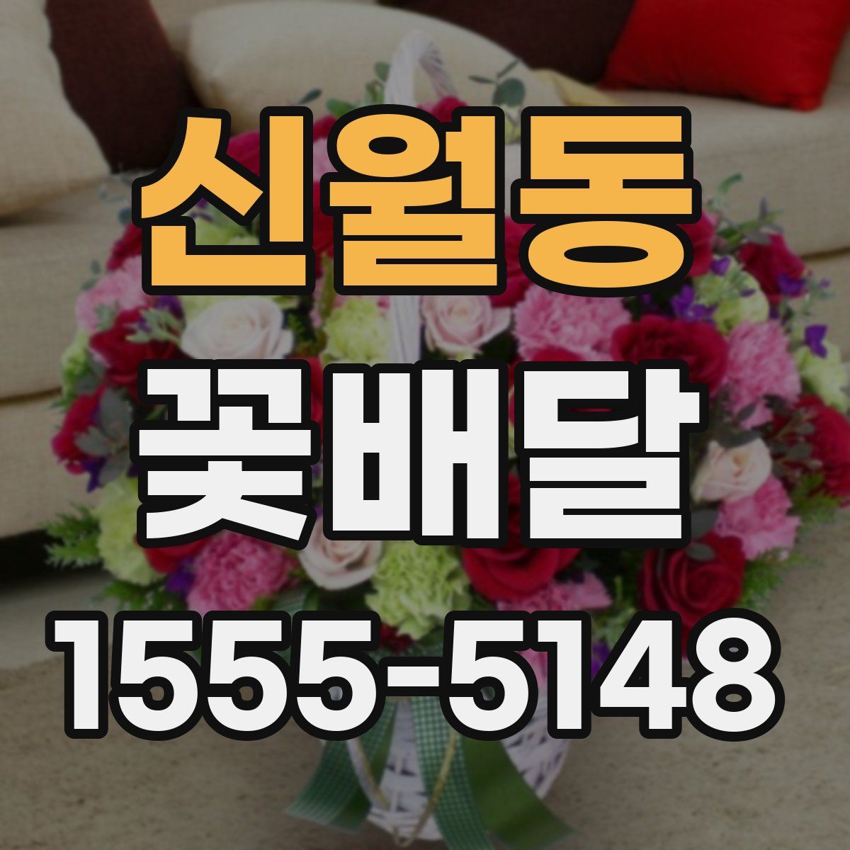 신월동 꽃배달