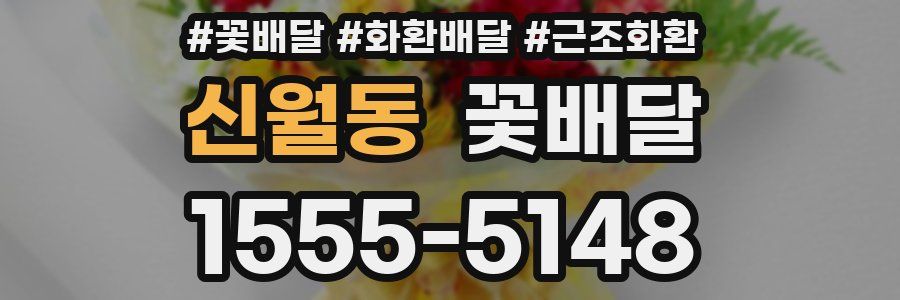 신월동 꽃배달